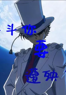 快鬥你要遭殃了 封面