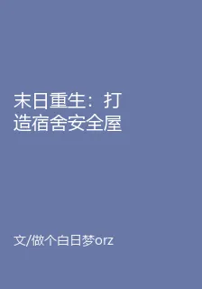 末日重生：打造宿舍安全屋 封面