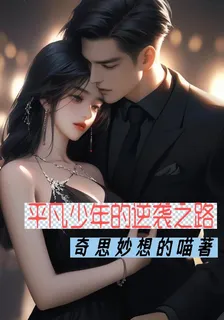 平凡少年的人生逆襲 封面