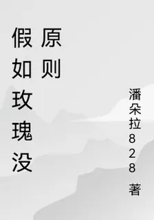假如玫瑰沒原則 封面