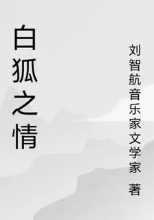 白狐之情 封面