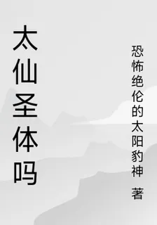 太仙聖體嗎 封面