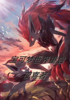 寶可夢世界重啓 封面