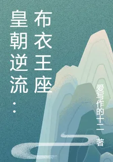 皇朝逆流：布衣王座 封面