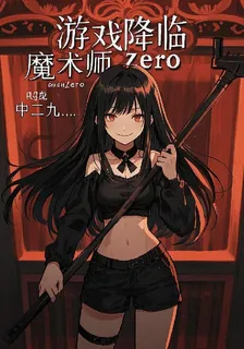 遊戲降臨：魔術師zero 封面