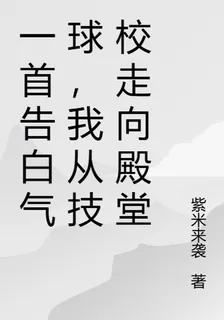 一首告白氣球，我從技校走向殿堂 封面