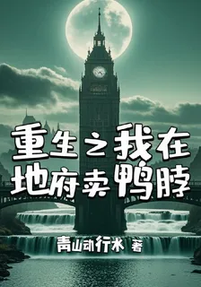 重生之我在地府賣鴨脖 封面