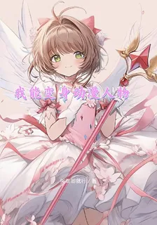 我能變身動漫人物 封面
