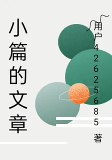 小篇的文章 封面