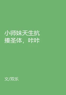 小師妹天生抗揍聖體，咔咔亂殺 封面