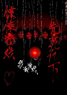驚悚遊戲？我會演戲！先死億下！ 封面