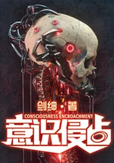 意識侵佔 封面