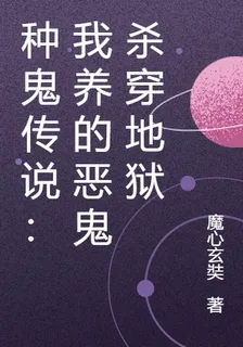 種鬼傳說：我養的惡鬼殺穿地獄 封面
