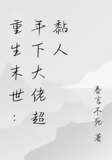 重生末世：年下大佬超黏人 封面