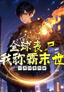 全球喪屍：我稱霸末世 封面
