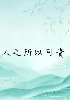 人之所以可貴 封面