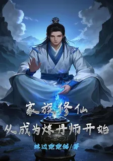 家族修仙，從成爲煉丹師開始 封面