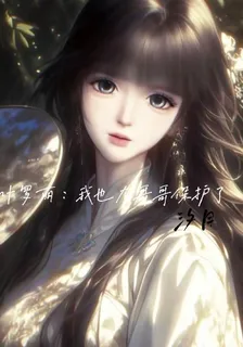 葉羅麗：我也有哥哥保護了 封面