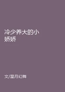 冷少養大的小嬌嬌 封面