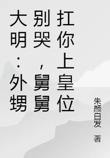 大明：外甥別哭，舅舅扛你上皇位 封面