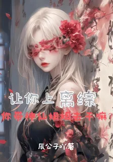 讓你上離綜，你帶神仙姐姐去幹嘛 封面