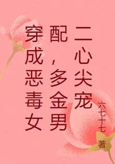 穿成惡毒女配，多金男二心尖寵 封面