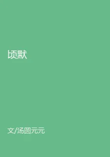 頃默 封面