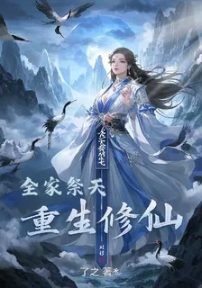 全家祭天，重生修仙 封面