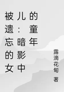 被遺忘的女兒：暗影中的童年 封面