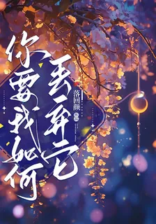 你要我如何丟棄它 封面