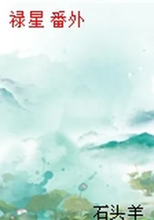 祿星 番外 封面