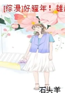 [綜漫]好騷年！雄起擼！/好人一生平安 封面