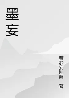 墨妄 封面
