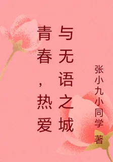 青春，熱愛與無語之城 封面
