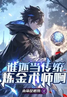 誰還當傳統鍊金術師啊？ 封面