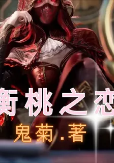 衡桃之戀 封面