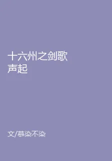 十六州之劍歌聲起 封面