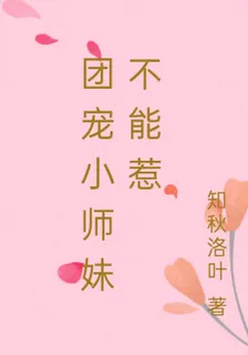 團寵小師妹不能惹 封面