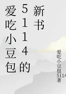 愛喫小豆包5114的新書 封面