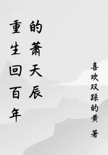 重生回百年的蕭天辰 封面