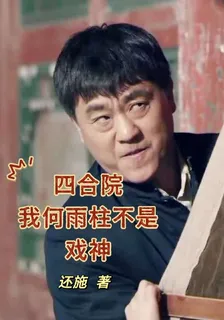 四合院：我何雨柱不是戲神 封面
