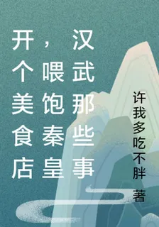 開個美食店，餵飽秦皇漢武那些事 封面