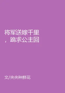 將軍送嫁千里，跪求公主回京 封面
