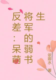 反差：呆萌將軍的弱書生 封面