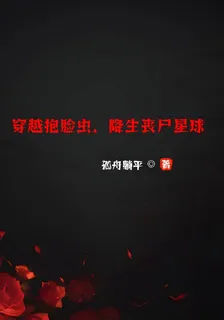 穿越抱臉蟲，降生喪屍星球 封面
