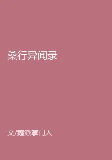 桑行異聞錄 封面