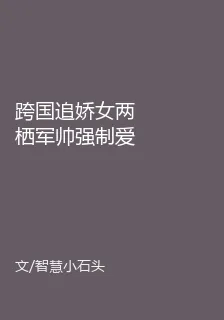 跨國追嬌女兩棲軍帥強制愛 封面