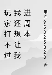 玩家打不過我還想讓我進周本 封面