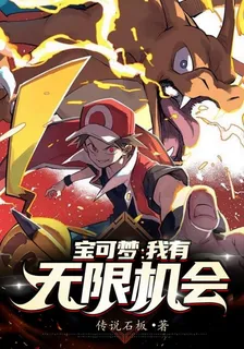 寶可夢，我有無限機會 封面