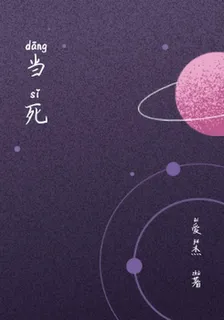當死 封面